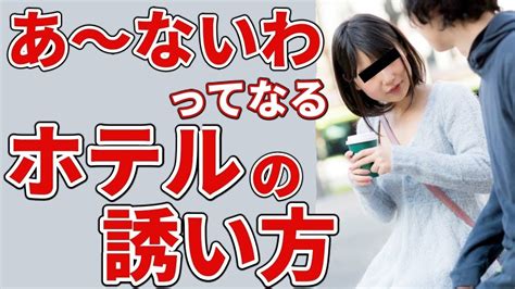 ホテル 誘う 方法|【女性ライター伝授！保存版】絶対失敗しないホテルへの誘い方 .